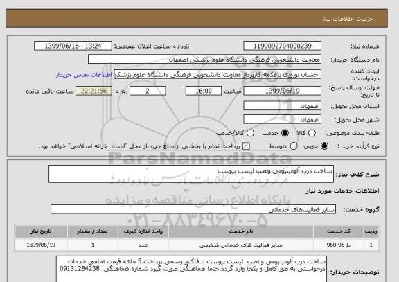 استعلام ساخت درب آلومینیومی ونصب لیست پیوست