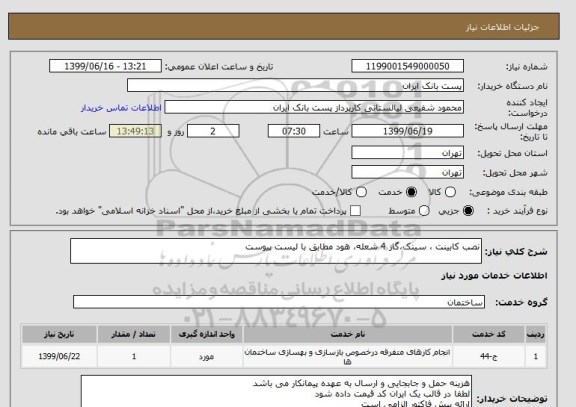 استعلام نصب کابینت ، سینک،گاز 4 شعله، هود مطابق با لیست پیوست
