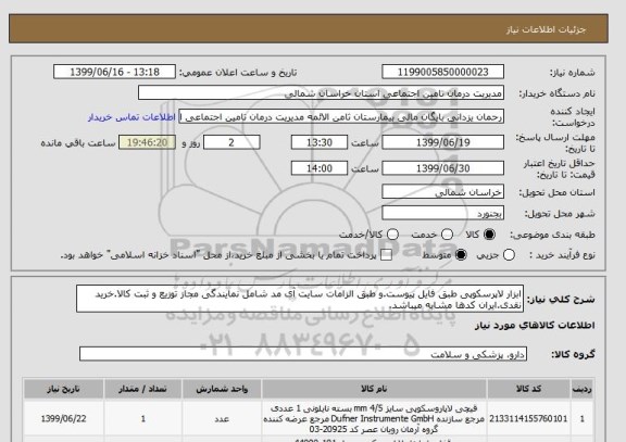 استعلام ابزار لاپرسکوپی طبق فایل پیوست.و طبق الزامات سایت آی مد شامل نمایندگی مجاز توزیع و ثبت کالا.خرید نقدی.ایران کدها مشابه میباشد.