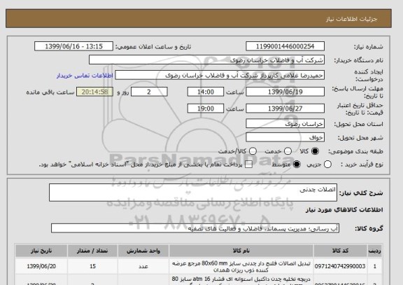 استعلام اتصلات چدنی