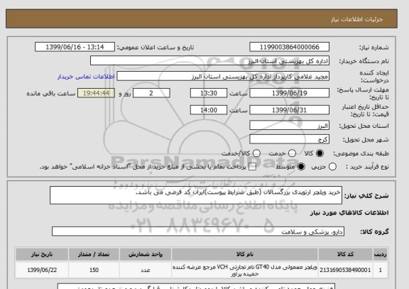 استعلام خرید ویلچر ارتوپدی بزرگسالان (طبق شرایط پیوست)ایران کد فرضی می باشد.