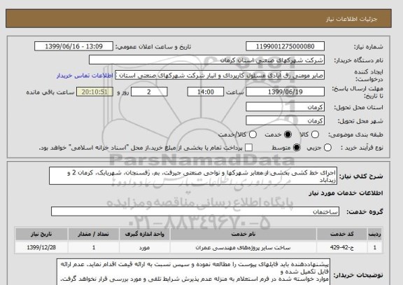استعلام اجرای خط کشی بخشی از معابر شھرکھا و نواحی صنعتی جیرفت، بم، رفسنجان، شھربابک، کرمان 2 و زیدآباد