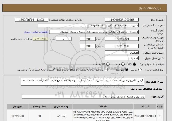 استعلام کیس کامپیوتر طبق مشخصات پیوست. ایران کد مشابه است و صرفا جهت درج قیمت کالا از آن استفاده شده است.