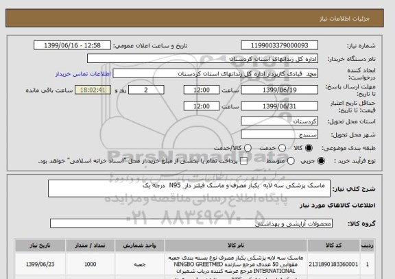 استعلام   ماسک پزشکی سه لایه  یکبار مصرف و ماسک فیلتر دار  N95  درجه یک