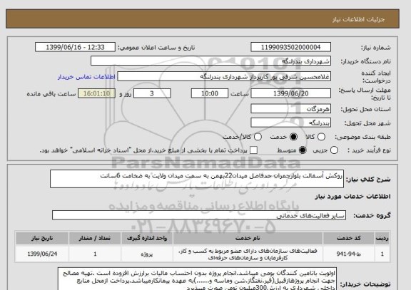 استعلام روکش آسفالت بلوارچمران حدفاصل میدان22بهمن به سمت میدان ولایت به ضخامت 6سانت 