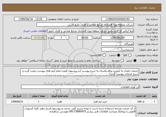 استعلام خدمات اتصال به اینترنت برای یکسال به شرح پیوست (در پیشنهاد قیمت تمام آیتم های پیوست رعایت گردد و شرح خدمات پیوست گردد)