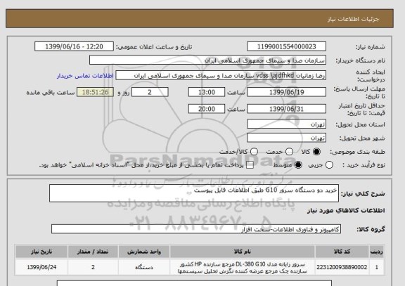 استعلام خرید دو دستگاه سرور G10  طبق اطلاعات فایل پیوست