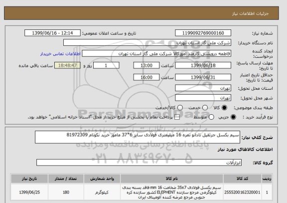 استعلام سیم بکسل جرثقیل تادانو نمره 16 میلیمتری فولادی سایز 6*37 مامور خرید نکونام 81972309