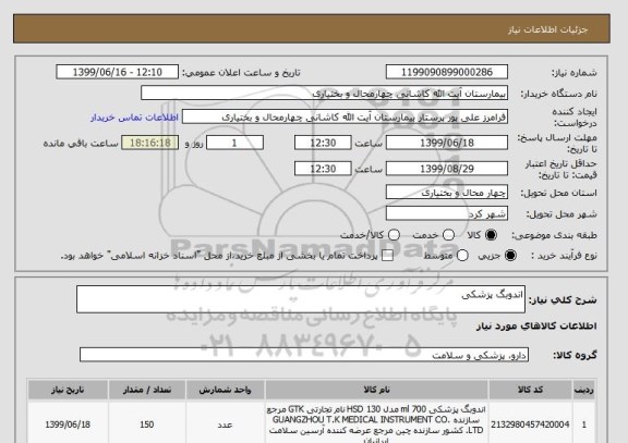 استعلام اندوبگ پزشکی