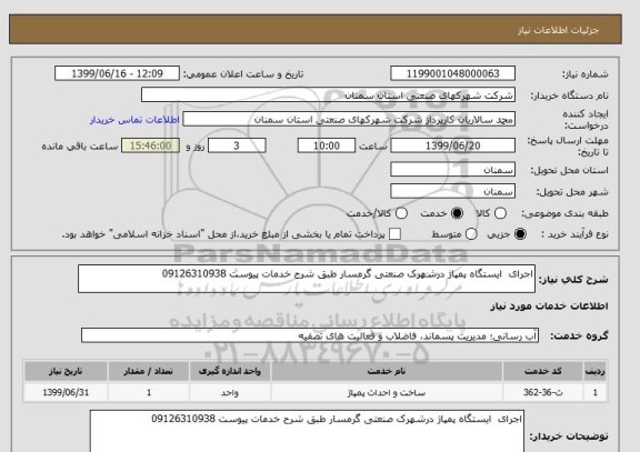 استعلام اجرای  ایستگاه پمپاژ درشهرک صنعتی گرمسار طبق شرح خدمات پیوست 09126310938