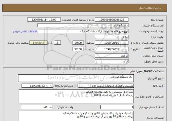 استعلام  یک دستگاه لب تاب 