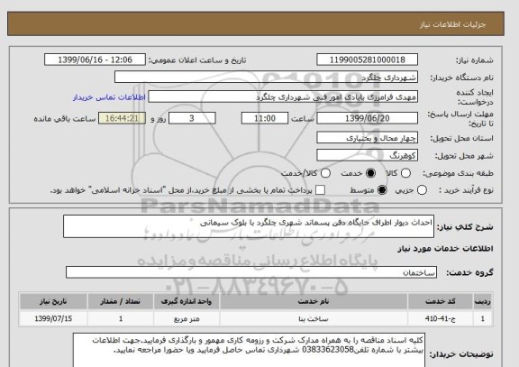 استعلام احداث دیوار اطراف جایگاه دفن پسماند شهری چلگرد با بلوک سیمانی