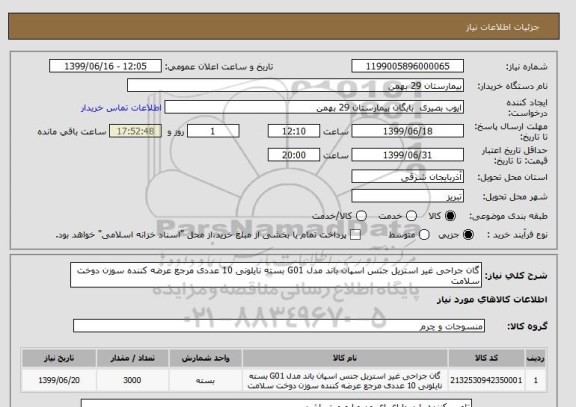 استعلام گان جراحی غیر استریل جنس اسپان باند مدل G01 بسته نایلونی 10 عددی مرجع عرضه کننده سوزن دوخت سلامت 