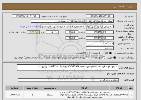 استعلام اسیلوسکوپ افزار آزما به همراه پراپ مدل MSO-220EA تعداد یک دستگاه بشرح پیوست