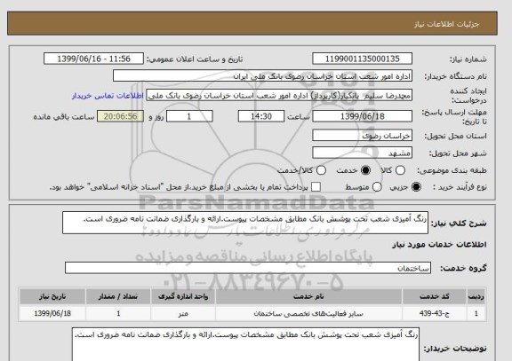 استعلام رنگ آمیزی شعب تحت پوشش بانک مطابق مشخصات پیوست.ارائه و بارگذاری ضمانت نامه ضروری است.
