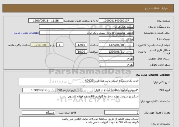 استعلام خرید یک دستگاه اسکنر پرسرعت مدل AD125