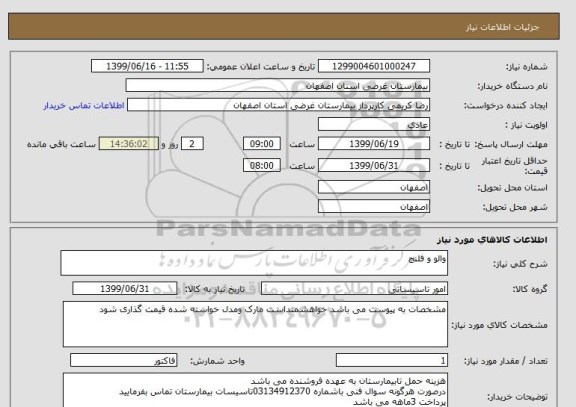 استعلام والو و فلنج
