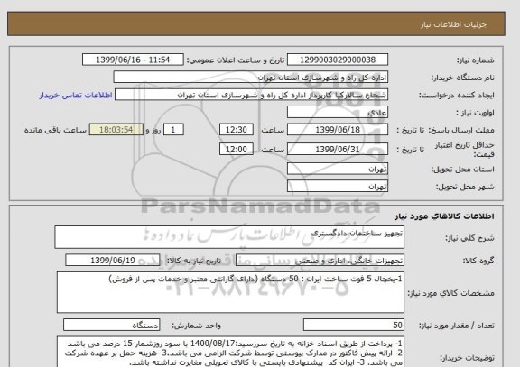 استعلام تجهیز ساختمان دادگستری 
