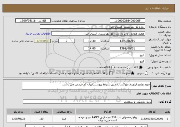 استعلام خرید ویلچر ارتوپدی بزرگسال(طبق شرایط پیوست)ایران کد فرضی می باشد.