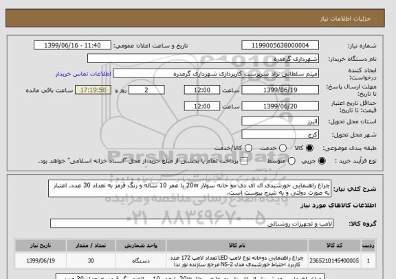 استعلام چراغ راهنمایی خورشیدی ال ای دی دو خانه سولار 20w با عمر 10 ساله و رنگ قرمز به تعداد 30 عدد. اعتبار به صورت دولتی و به شرح پیوست است.