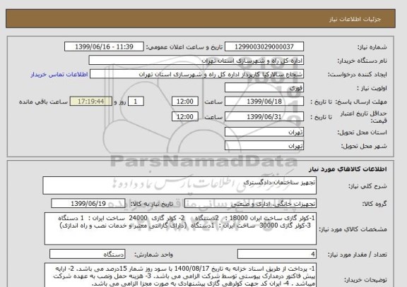 استعلام تجهیز ساختمان دادگستری 