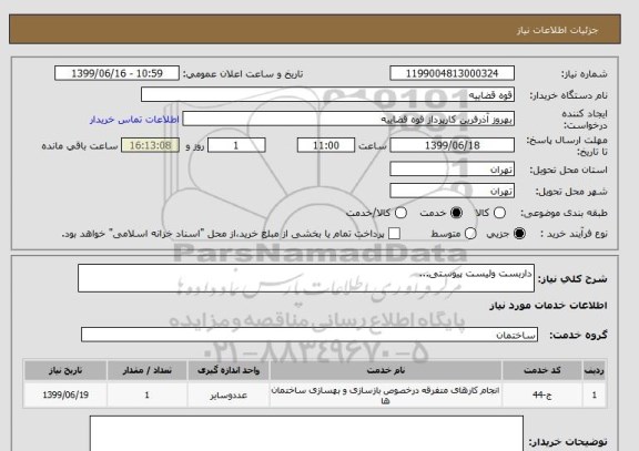 استعلام داربست ولیست پیوستی...