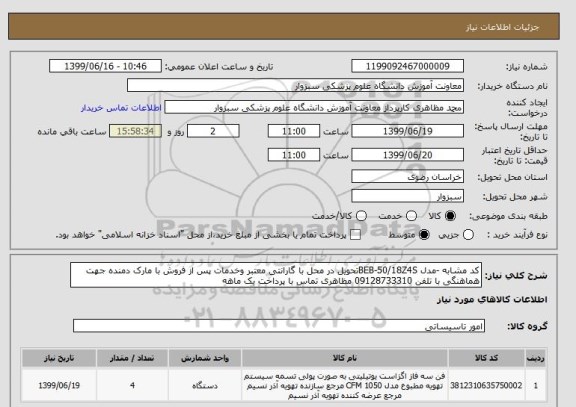 استعلام کد مشابه -مدل BEB-50/18Z4Sتحویل در محل با گارانتی معتبر وخدمات پس از فروش با مارک دمنده جهت هماهنگی با تلفن 09128733310 مظاهری تماس با پرداخت یک ماهه 