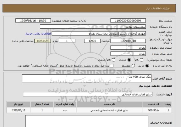 استعلام رنگ امیزی 490 متر