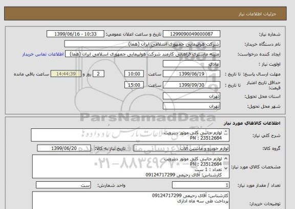 استعلام لوازم جانبی کلی موتور دیترویت
PN : 23512684
تعداد : 1 ست