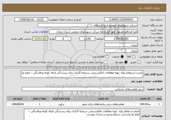 استعلام تجدید استعلام بهاء  تهیه مطالعات امکانسنجی سرمایه گذاری برای ریسندگی الیاف کوتاه وبافندگی – انواع نخ