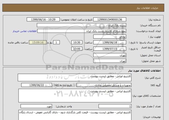 استعلام کارتریج ایرانی - مطابق لیست پیوست