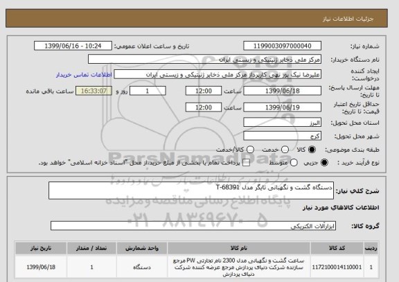 استعلام دستگاه گشت و نگهبانی تایگر مدل T-68391  