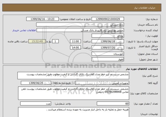 استعلام چشمی سیستم آژیر خطر مدل کلاسیک دارای گارانتی و کیفیت مطلوب طبق مشخصات پیوست