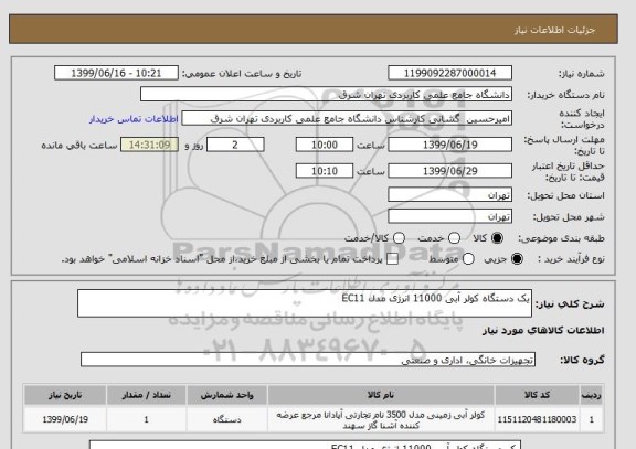 استعلام یک دستگاه کولر آبی 11000 انرژی مدل EC11