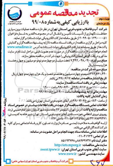 تجدید مناقصه, تجدید مناقصه عملیات برون سپاری، حفاظت، نگهداری از تاسیسات تامین و انتقال آب