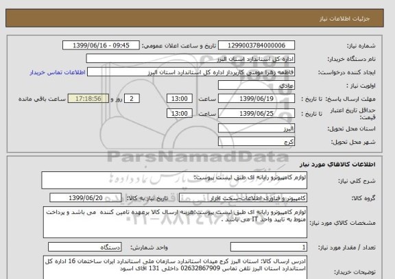 استعلام لوازم کامپیوترو رایانه ای طبق لیست پیوست: