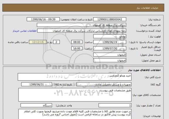 استعلام خرید ویدئو کنفرانس