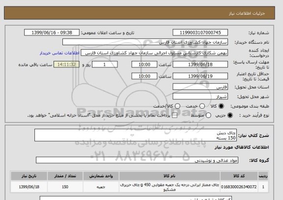 استعلام چای دبش
150 بسته