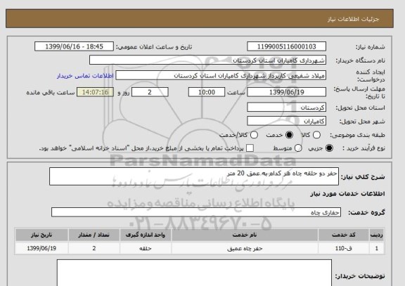 استعلام حفر دو حلقه چاه هر کدام به عمق 20 متر