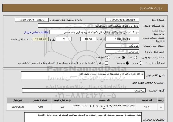 استعلام ایزوگام اماکن گمرکی حوزه نظارت گمرکات استان هرمزگان 