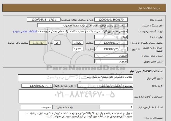 استعلام مطابق با لیست  کالا ضمیمه پیوست .....