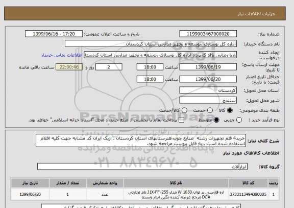 استعلام خرید4 قلم تجهیزات رشته  صنایع چوب هنرستانهای استان کردستان . ازیک ایران کد مشابه جهت کلیه اقلام استفاده شده است . به فایل پیوست مراجعه شود. 