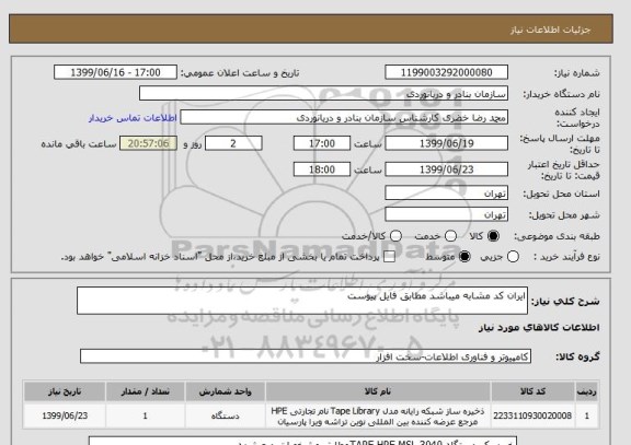 استعلام ایران کد مشابه میباشد مطابق فایل پیوست