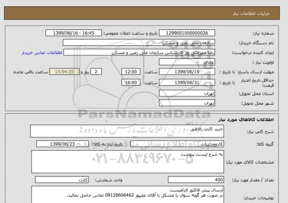 استعلام خرید کارت رفاهی