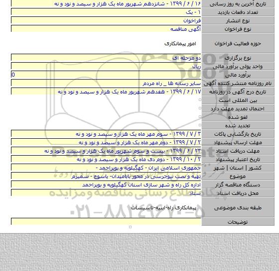 تهیه و نصب نیوجرسی در محور بابامیدان- یاسوج - سمیرم