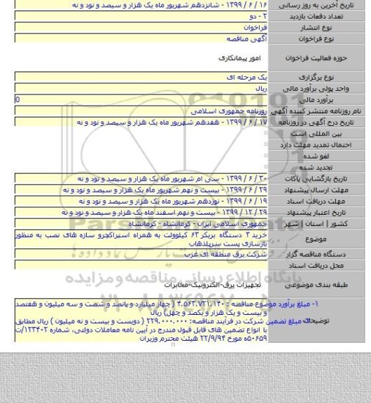خرید  ۳ دستگاه بریکر ۶۳ کیلوولت به همراه استراکچرو سازه های نصب به منظور بازسازی پست سرپلذهاب