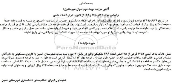 مزایده،مزایده فروش شش دانگ پلاک ثبتی 1352 فرعی از 75 اصلی قطعه 686 تفکیکی -نوبت دوم