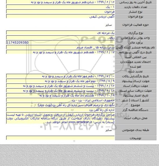 نگهداری و ترمیم فضای سبز  اداره کل راه آهن یزد(نوبت دوم)