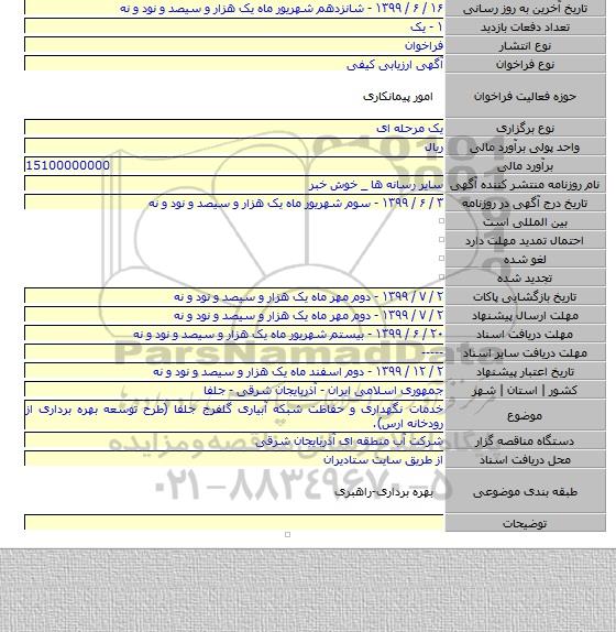 خدمات نگهداری و حفاظت شبکه آبیاری گلفرج جلفا (طرح توسعه بهره برداری از رودخانه ارس).