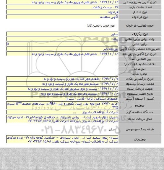 خرید ۲۶۷۲۰ متر لوله پلی اتیلن تکجداره آبی PE۸۰  در سایزهای مختلف**(( شیراز ))**